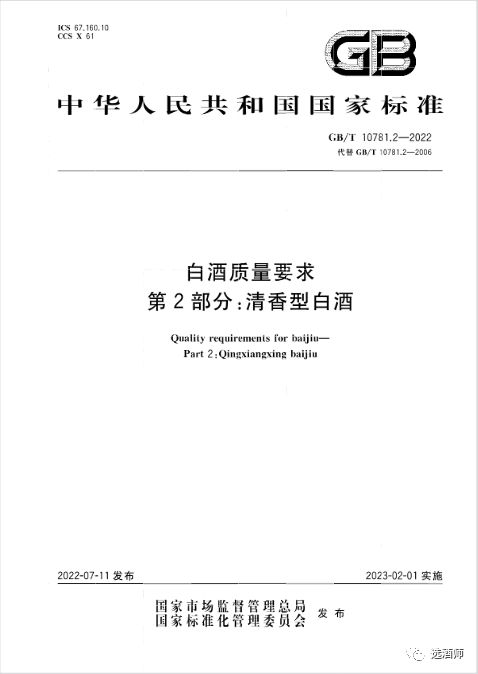 最新配制酒國(guó)家標(biāo)準(zhǔn)的深度解讀