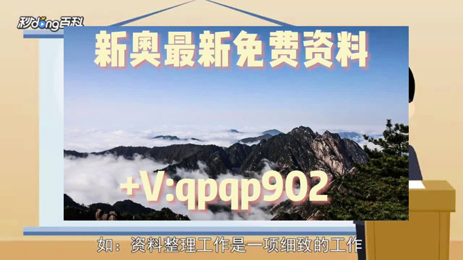 2024年新奧正版資料免費提供——探索與啟示