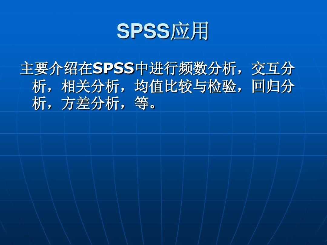 SPSS最新版本的深度解析與應用展望