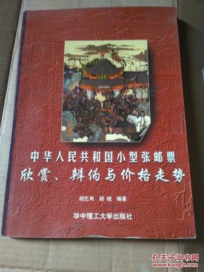 小型張郵票最新價格及其市場趨勢分析